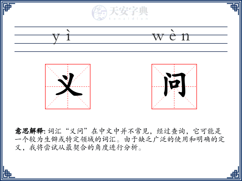 义问
