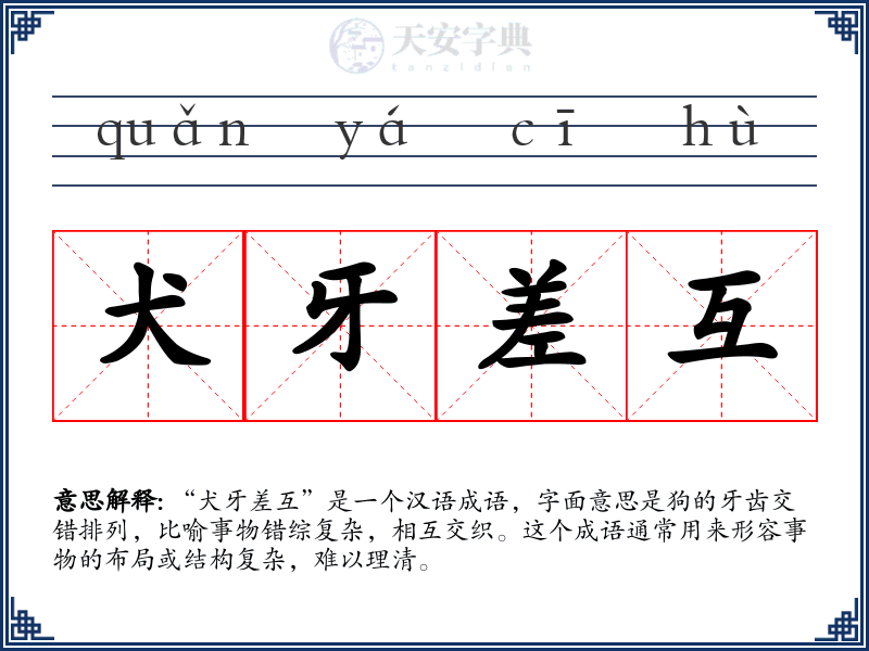 犬牙差互