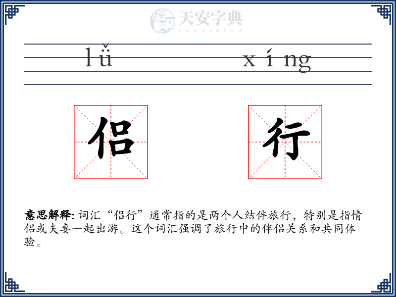 侣行