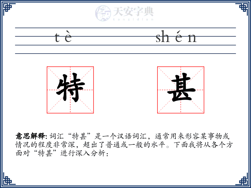 特甚