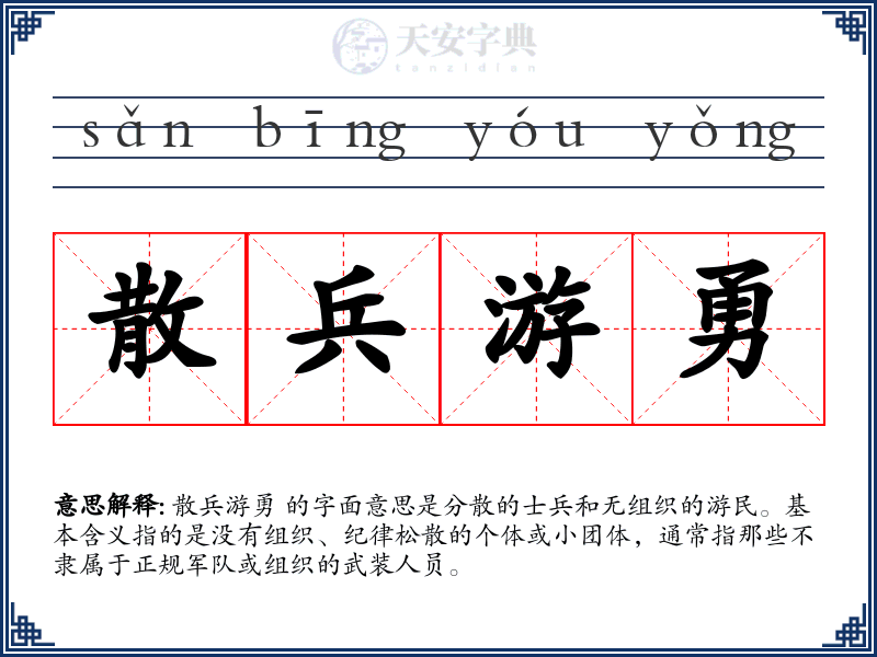 散兵游勇