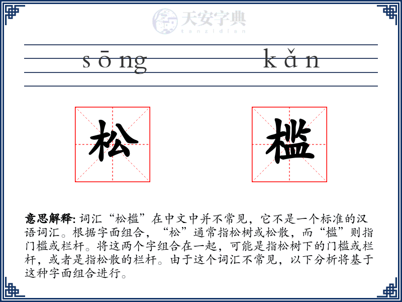 松槛