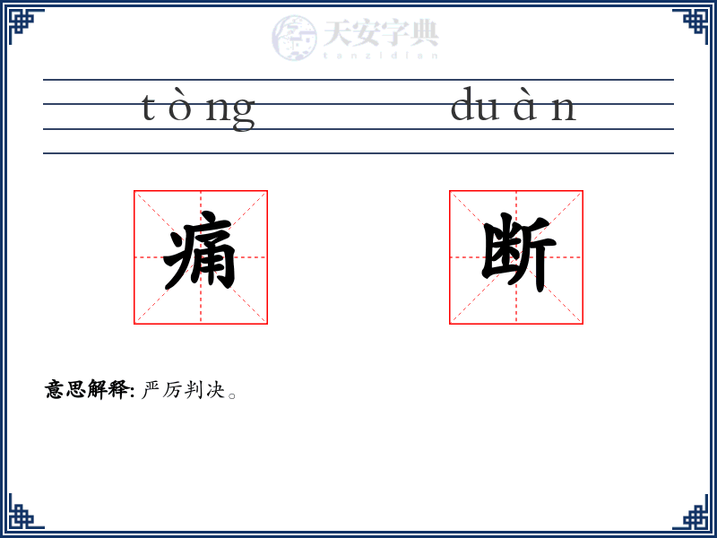 痛断