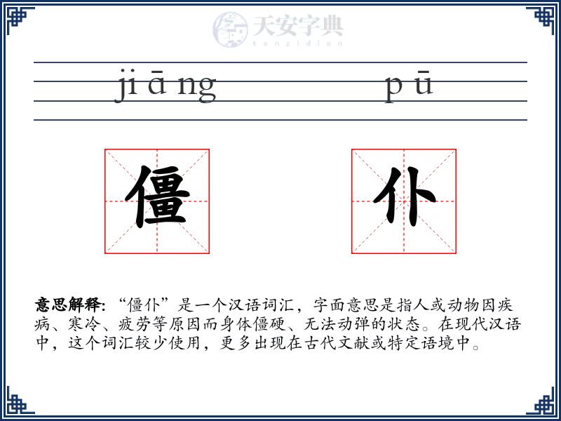 僵仆