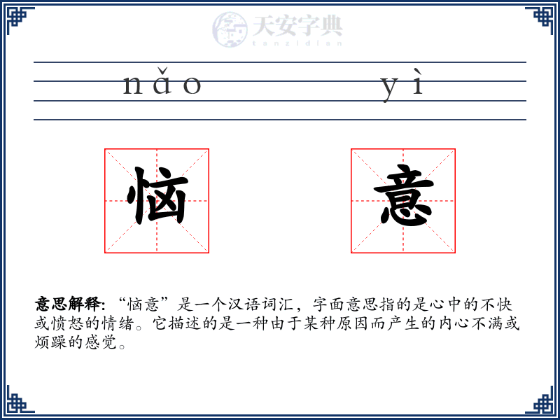 恼意