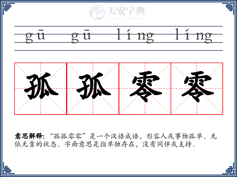 孤孤零零