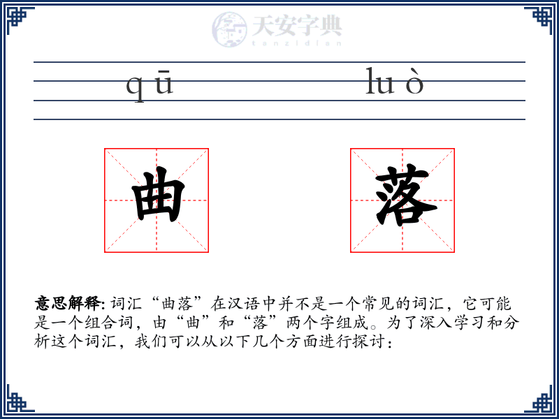 曲落