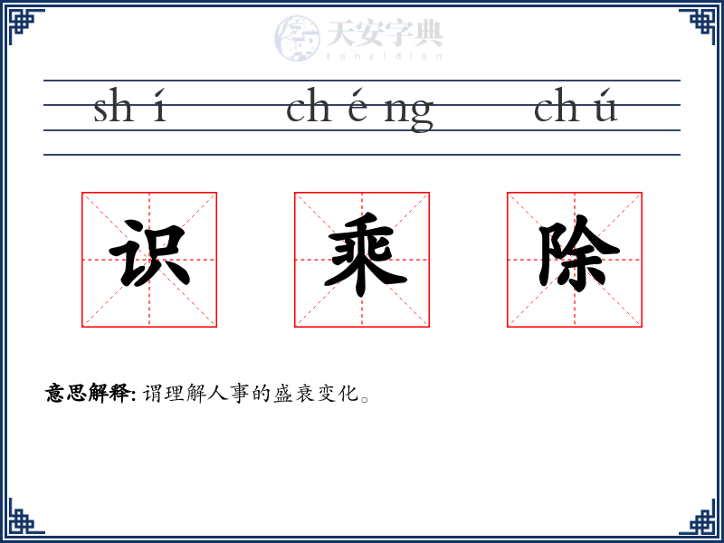 识乘除
