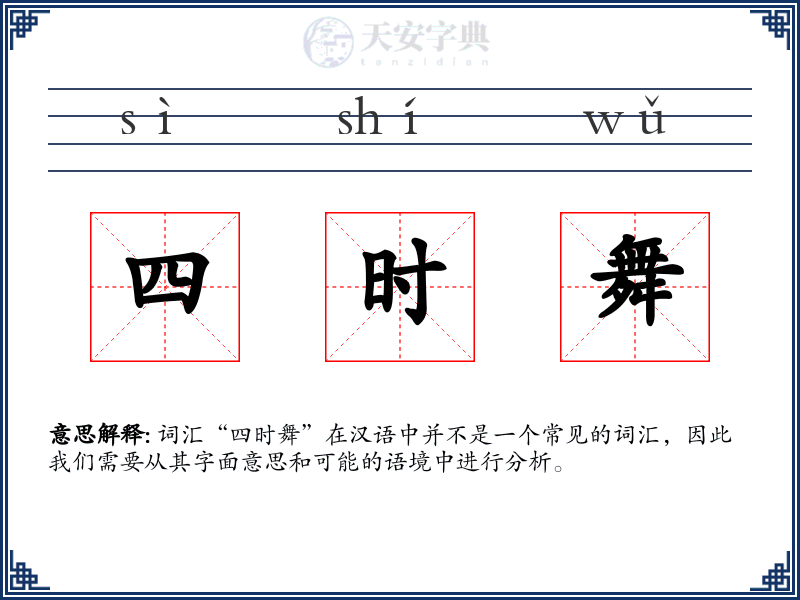 四时舞