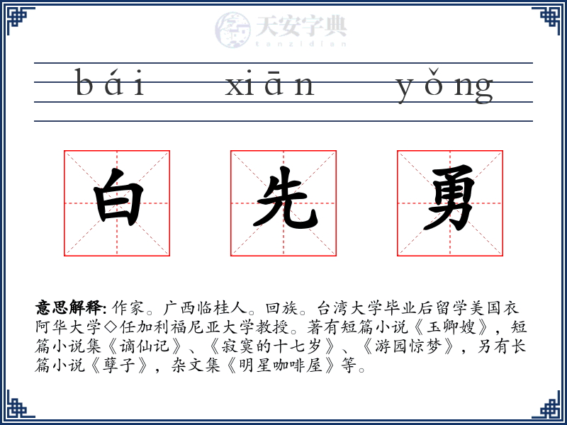 白先勇