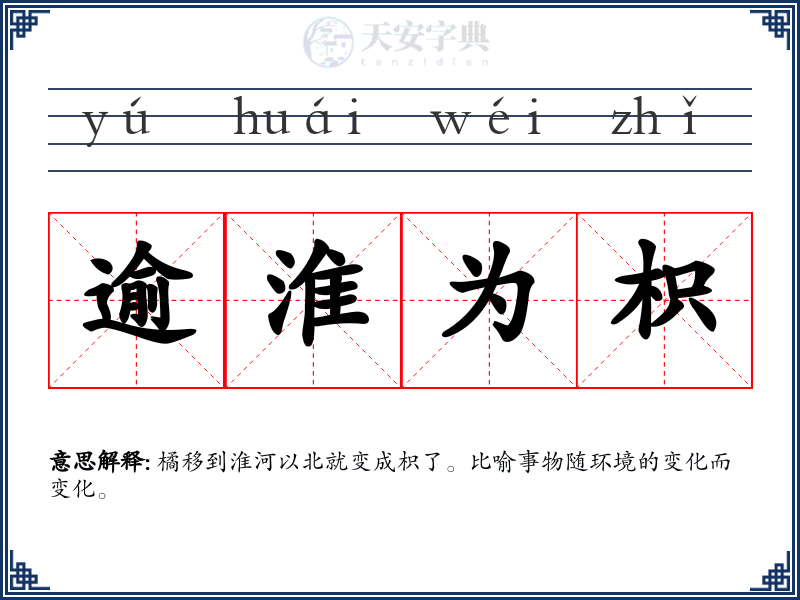 逾淮为枳