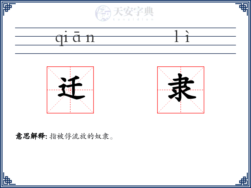 迁隶