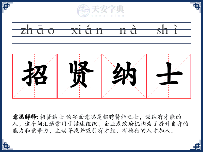 招贤纳士
