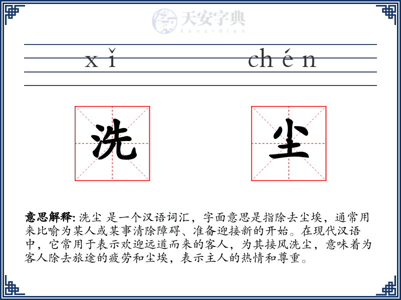 洗尘