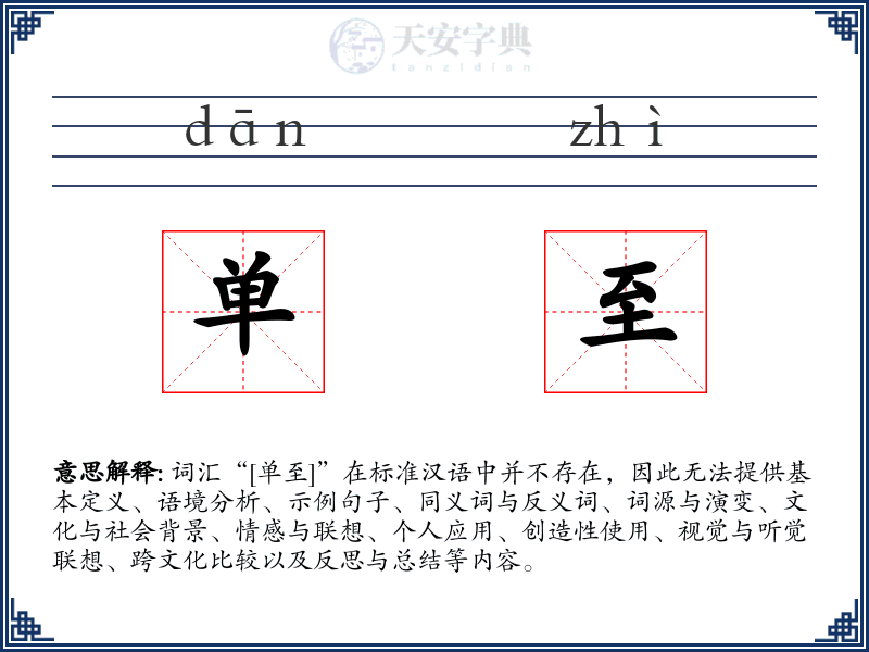 单至