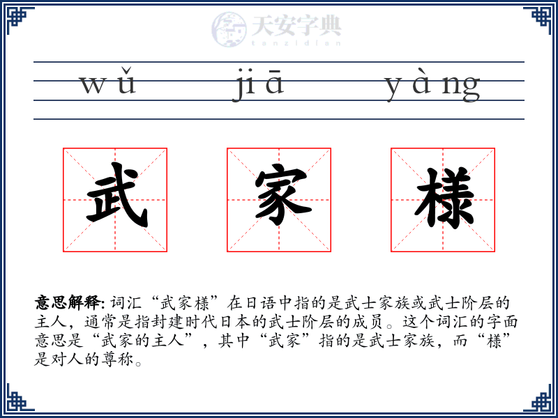 武家様