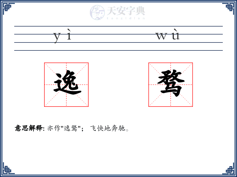 逸骛