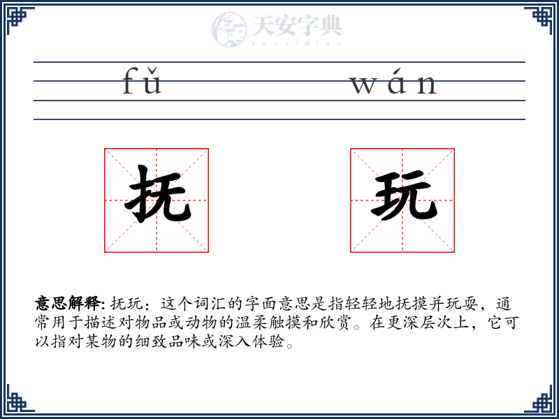 抚玩