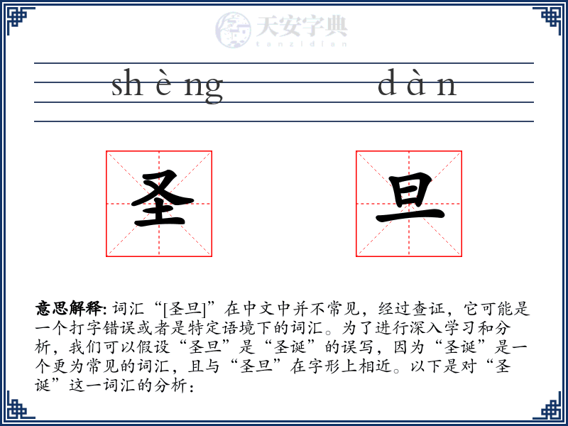 圣旦