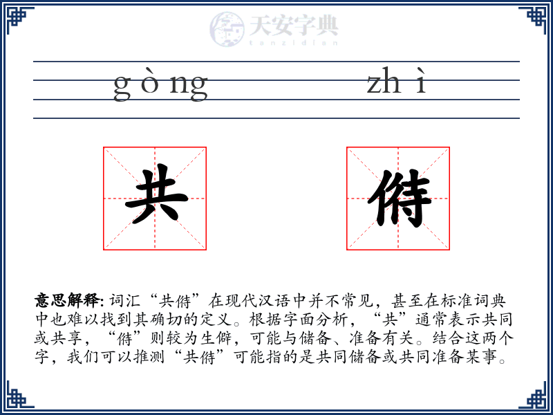 共偫