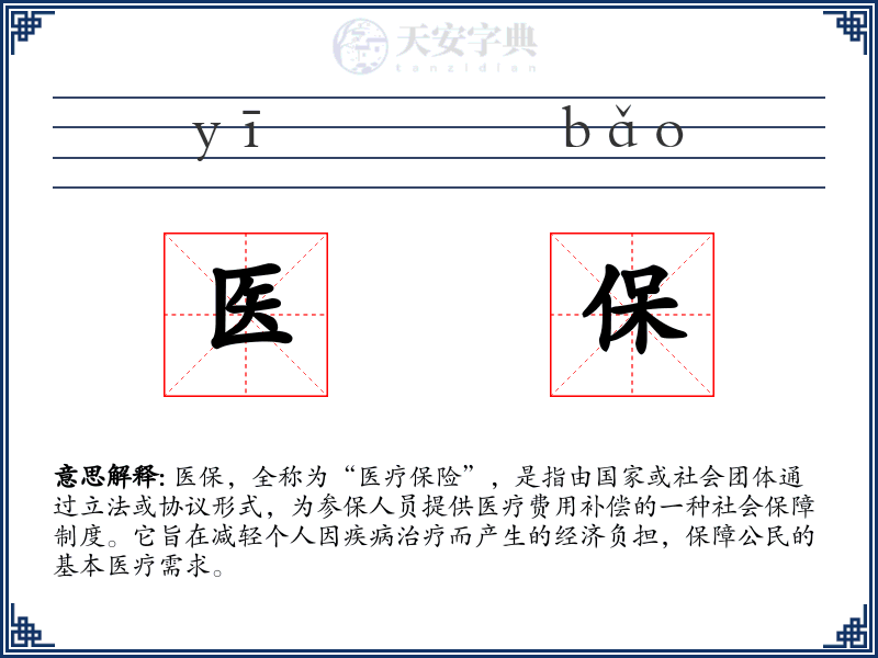医保