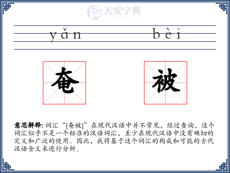 奄被