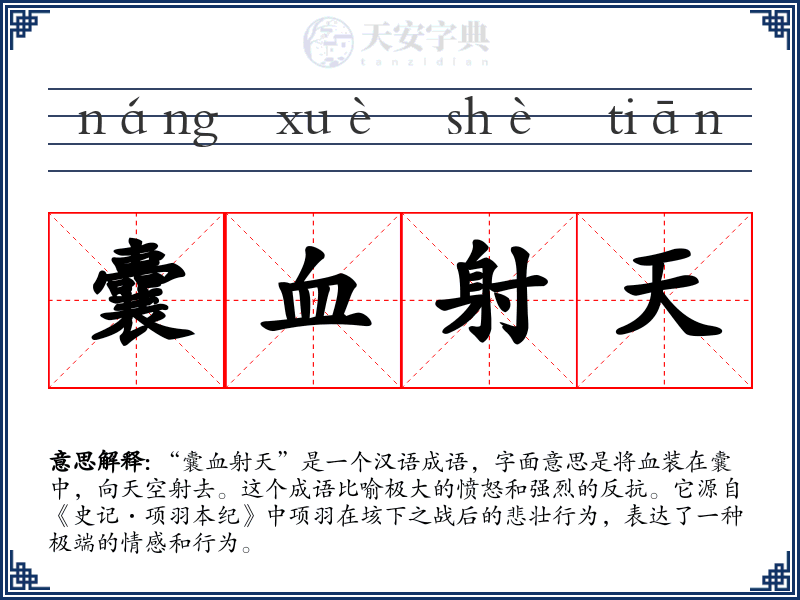 囊血射天