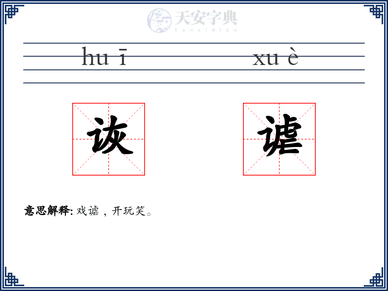 诙谑