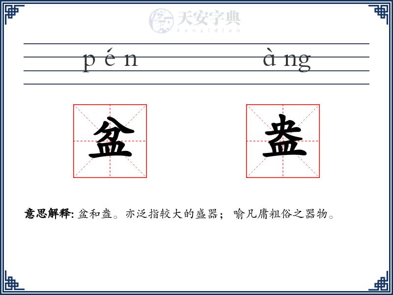 盆盎