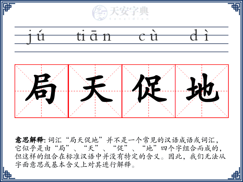 局天促地
