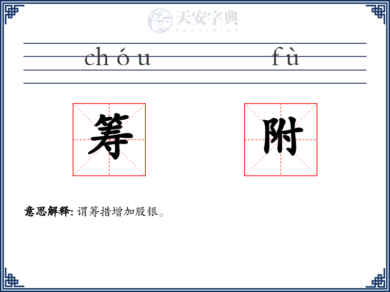 筹附