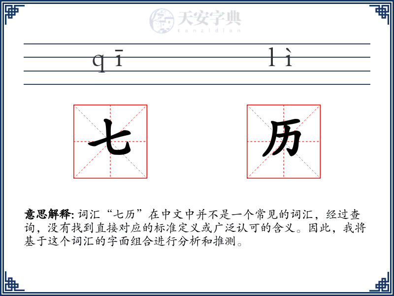 七历