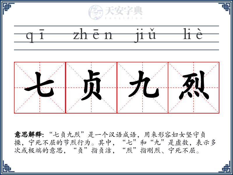 七贞九烈