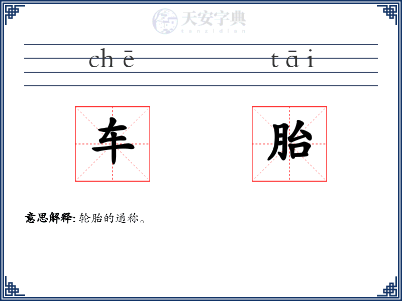 车胎