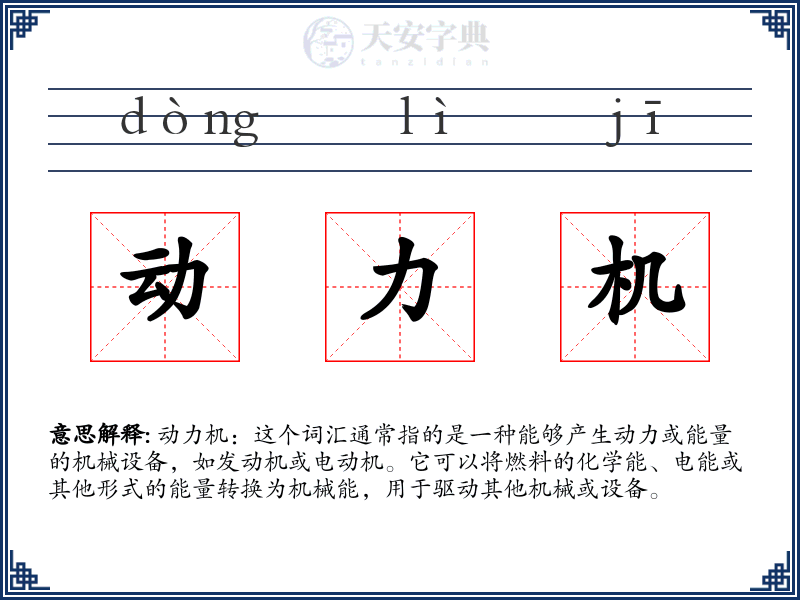 动力机