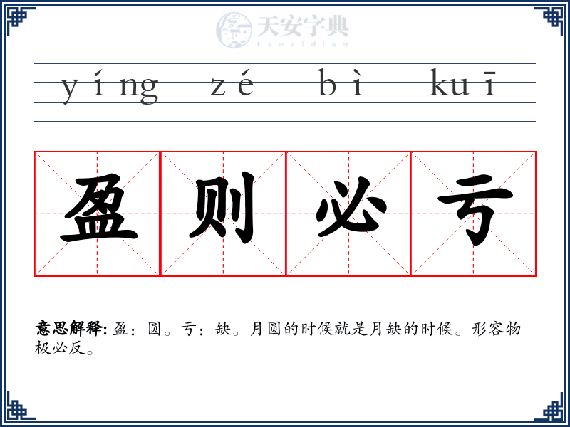 盈则必亏