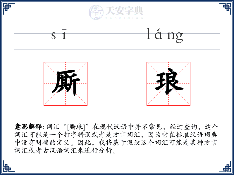 厮琅