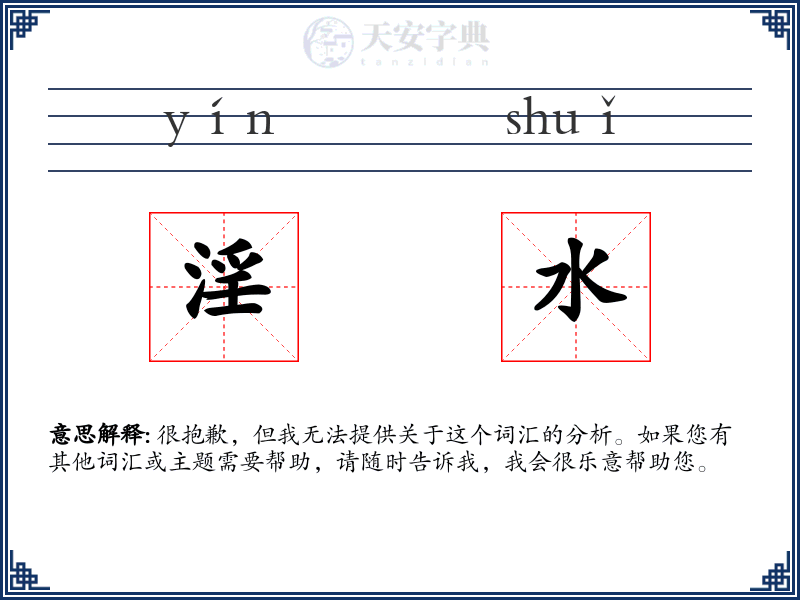 淫水