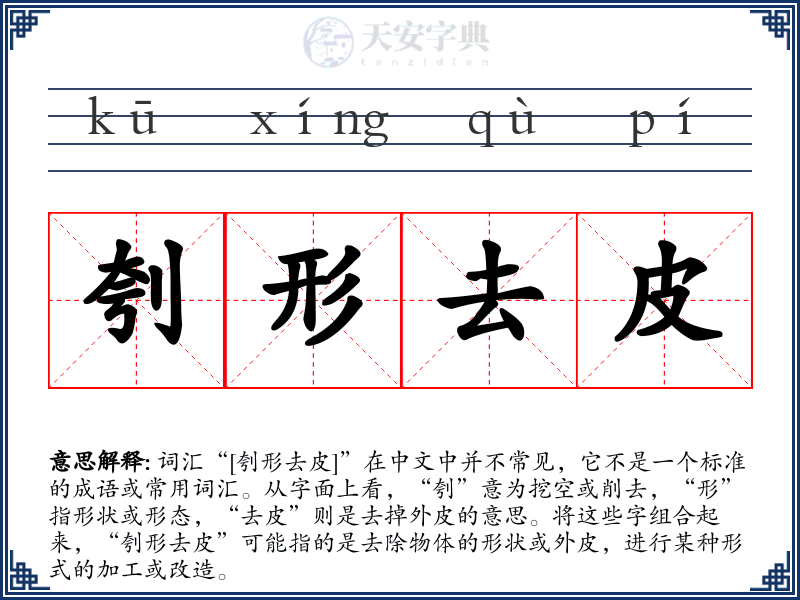 刳形去皮