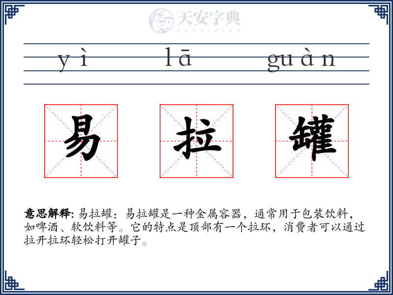 易拉罐
