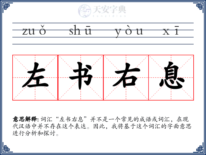 左书右息