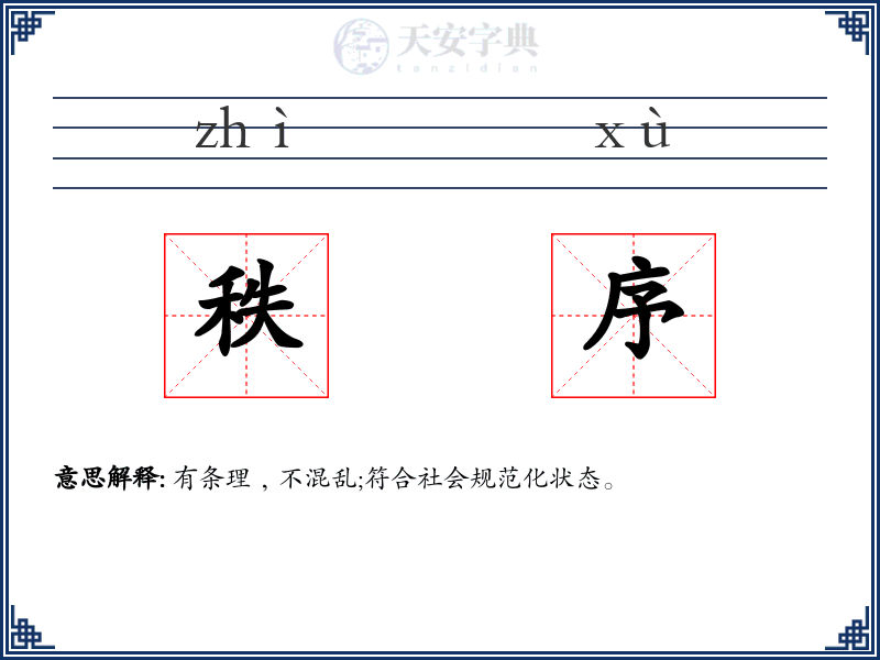 秩序