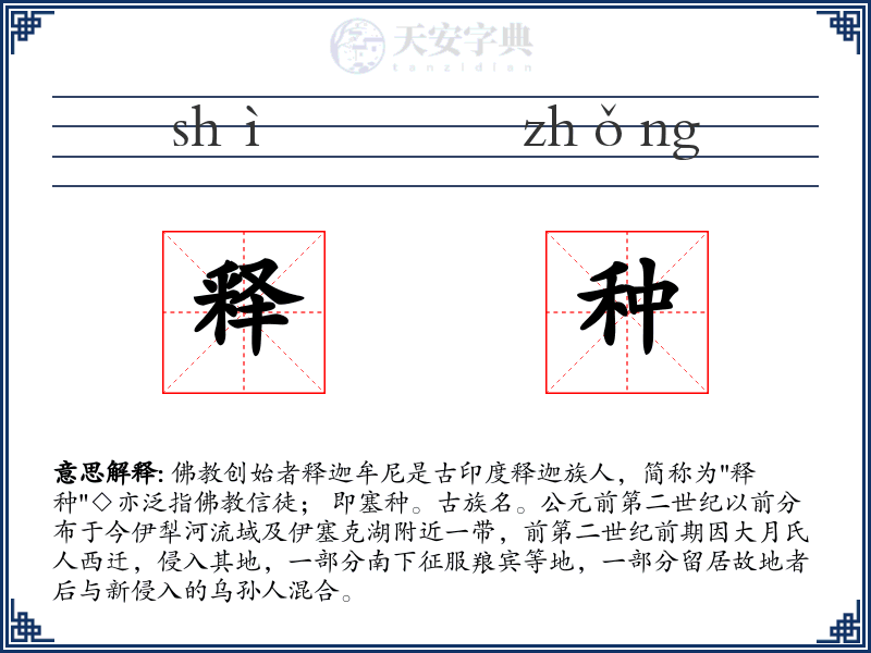 释种