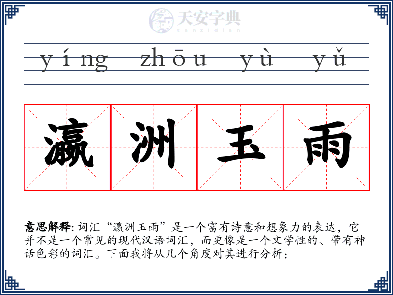 瀛洲玉雨