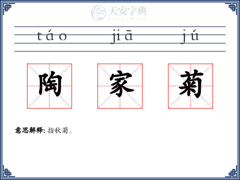 陶家菊