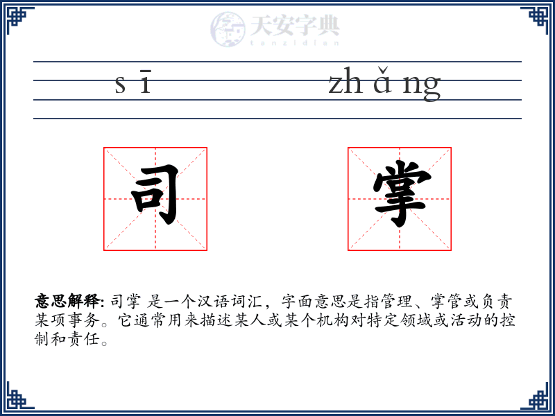 司掌