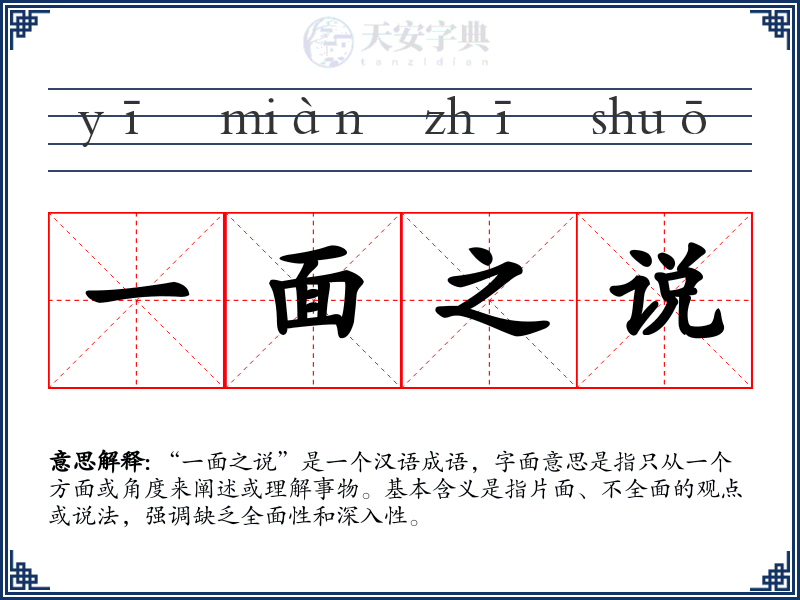 一面之说