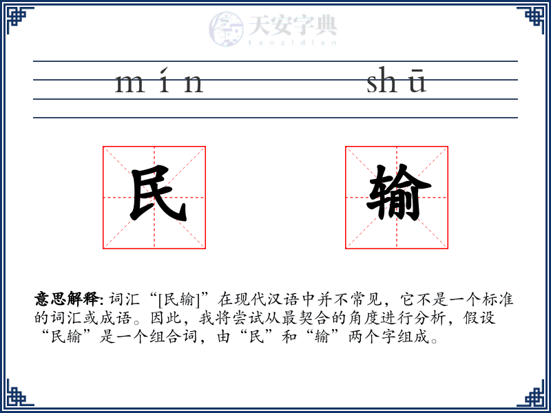 民输