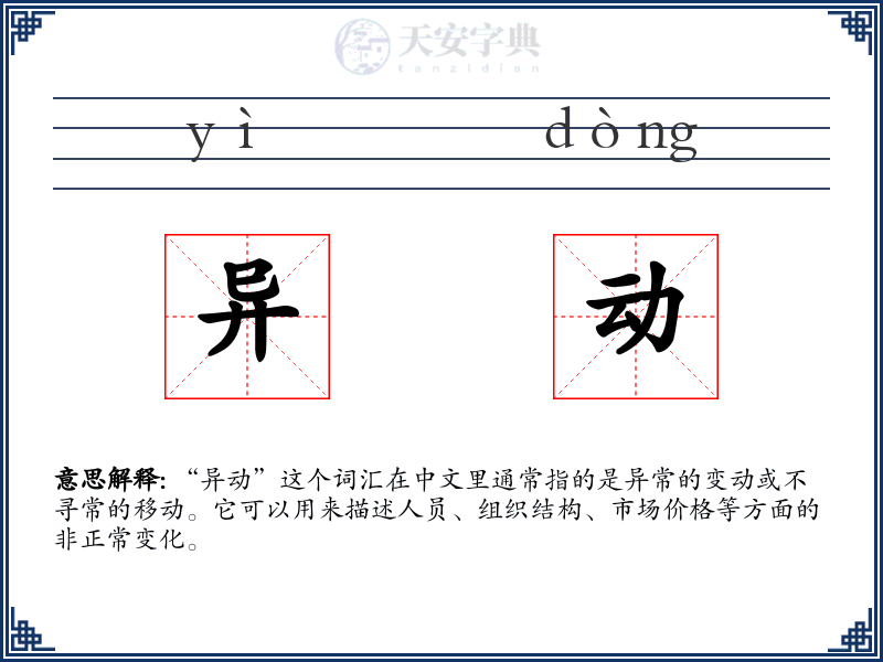异动