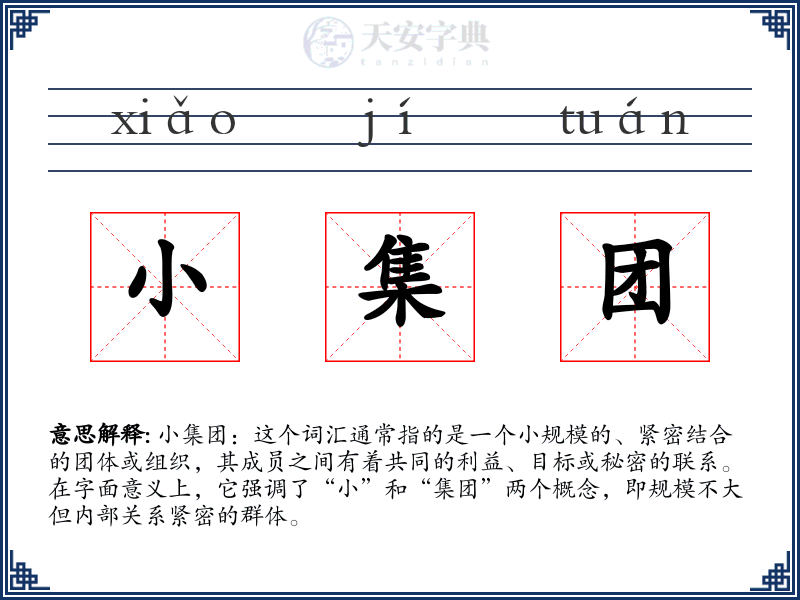 小集团